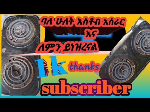 እስቶብ ለምንድነው  እሚነዝረው