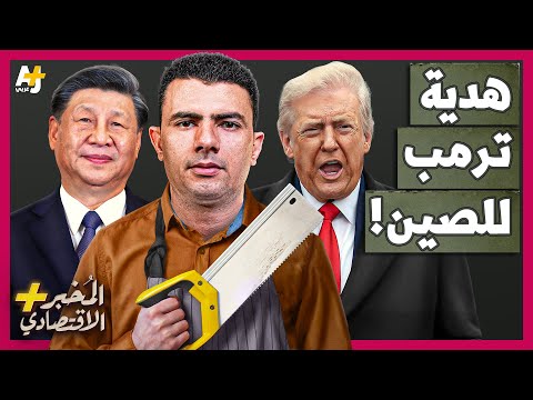 المُخبر الاقتصادي+ | لماذا ستفرح الصين لو نجح ترمب في السيطرة على أهم بنك مركزي في العالم؟