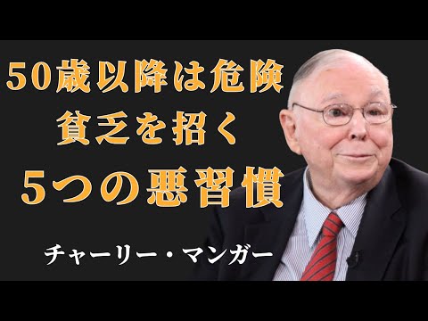 チャーリー・マンガー:50歳を過ぎたら絶対に捨てるべき「貧乏習慣」5選|一生お金に苦労する人の共通点 | 投資初心者