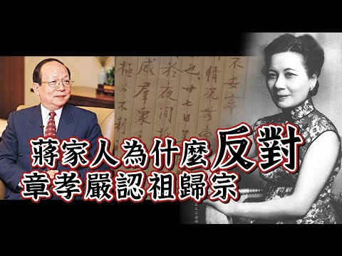 門裡還是門外EP9｜蔣家人為什麼反對章孝嚴認祖歸宗