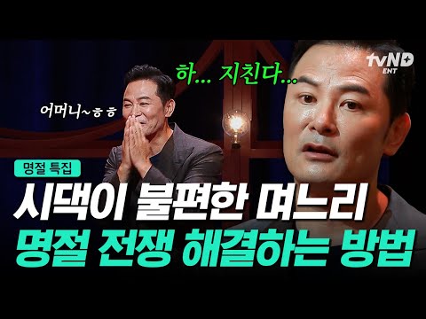 [#김창옥쇼] 🗓️추석 특집🗓️ 시어머니의 큰손은 SNS의 "이것"과 같다? 평화로운 명절을 위한 김창옥의 솔루션 모음🔍️