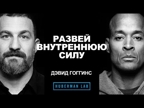 Как развить внутреннюю силу | Дэвид Гоггинс и Эндрю Губерман