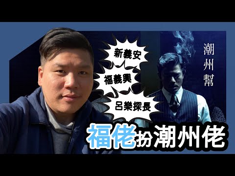 (開啟字幕) 新義安、福義興、呂樂探長真的是是潮州幫嗎？由福佬（學佬）扮潮州佬說起，l(下）20250511