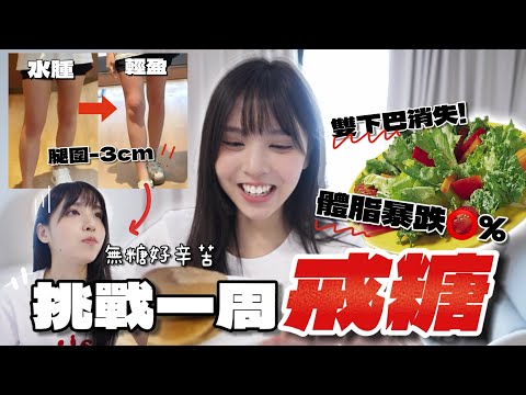 體脂暴跌⭕%！挑戰7日戒糖生活！居然減肥，身體不再水腫！出現驚人變化⋯