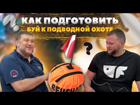 Как подготовить буй к подводной охоте