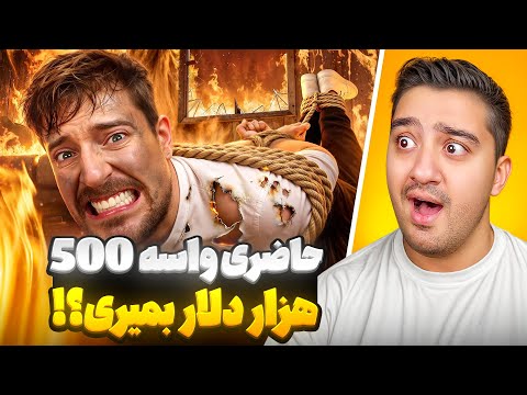 حاضری واسه 500 هزار دلار جونتو به خطر بندازی؟!مستر بیست با دوبله فارسی!