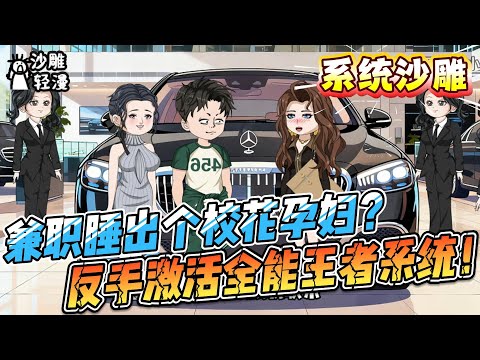 [MULTI SUB]系统动画【兼职睡出个校花孕妇？反手激活“全能王者系统”！】一夜情送子还附赠“宇宙级爹咪速成系统”？昨天被嘲软饭男...#沙雕轻漫 #SDQM
