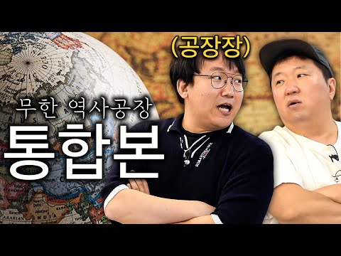 전쟁, 종교, 역사, 정치 Let's go!🔥 공장장이 뽑아내는 무한 지식 대.량.생.산!!! *통합본*