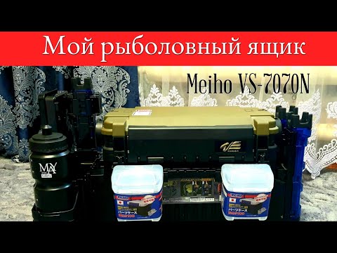 Мой рыболовный ящик Meiho VS-7070N. Обвес и фурнитура.
