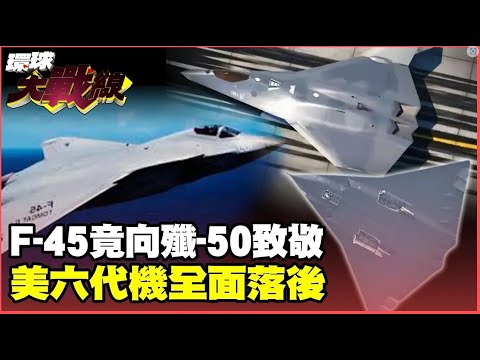 美六代機”驚爆抄襲”技術落後 兩款六代機外型皆”致敬中國” 【#環球大戰線】20250404-P4 葉思敏 張延廷 王尚智 栗正傑