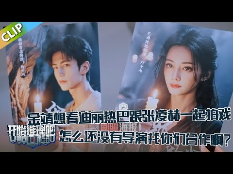【开始推理吧 第3季】EP6：说出我们心声，金靖想看迪丽热巴跟张凌赫一起拍戏：怎么还没有导演找你们？！The Truth S3 #迪丽热巴 #刘宇宁 #白宇 #金靖 #周柯宇 #张凌赫