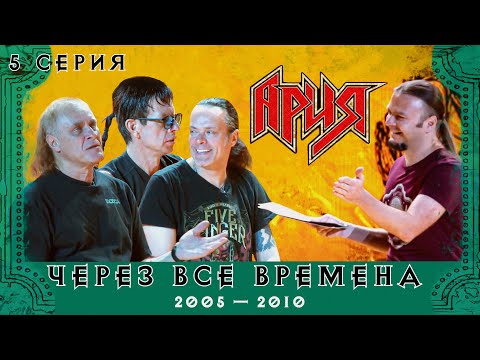 АРИЯ: ЧЕРЕЗ ВСЕ ВРЕМЕНА | 5 серия