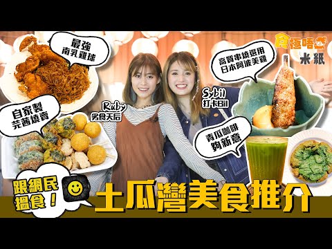 #米紙｜土瓜灣美食推介｜網民推介抵食$40南乳雞球撈粗 即煎韭菜餅炸芫荽燒賣成街坊名物 灸燒黑芝麻巴斯克蛋糕好味到爆分 日式串燒特選阿波美雞部位夠特別｜#食極唔肥