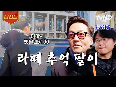 [#이서진의뉴욕뉴욕] 어김없이 뒤통수만 보여주는 올드요커와 뉴욕 투어! 30년째 변함없이 공사 중인 최애 동네 | #티전드