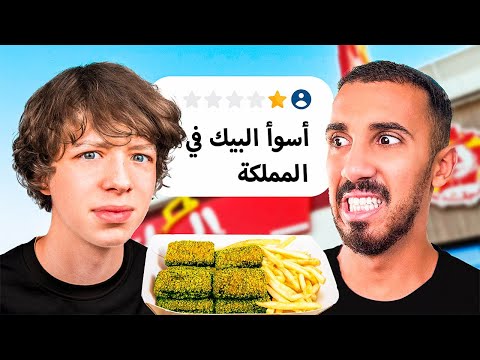 جربت أسوأ مطاعم في السعودية مع عمر عبدالرحمن!