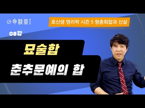 호신샘 형충회합반(08강) 묘술합 卯戌, 춘추문예의 합 (명담재 호신샘 사주명리학 시즌5)