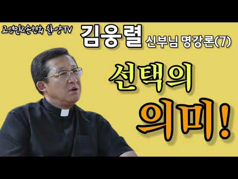 김웅렬신부님(명강론)고영민&손현희 찬양TV