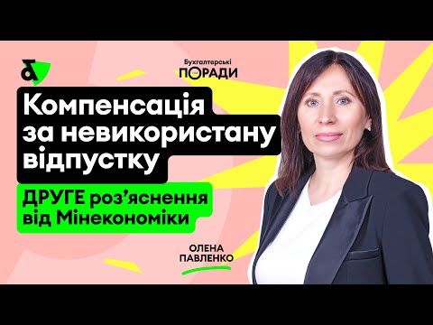Компенсація за невикористану відпустку: ДРУГЕ роз’яснення від Мінекономіки