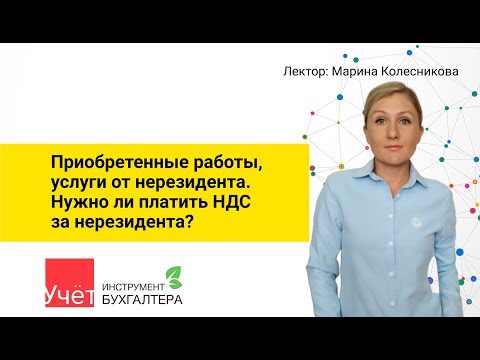 Приобретенные работы, услуги от нерезидента.