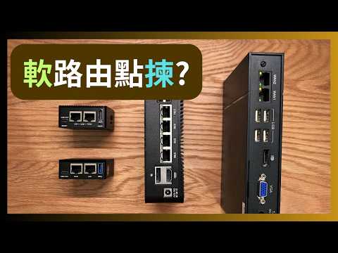 What is 軟路由？有咩優勢？點揀、點玩？ #ARM vs #x86【頭七無廣】