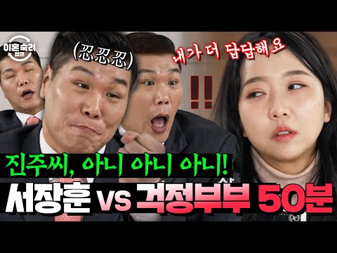 ＂진주씨, 말 돌리지 마세요＂❌ 호락호락 하지 않는 서장훈 VS 만만치 않은 걱정부부😫 극한 대립의 순간들 50분 🔥 | 이혼숙려캠프 | JTBC 250130 방송 외