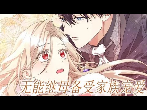 最新更新《无能继母备受家族宠爱》第1至100集被家人忽视，还被指责无能埃的尔莎。皇帝却命令她与大公罗尔夫结婚。他是战争英雄,同时也被称为无情的"战争狂",是传闻中的可怕人物#西西漫解
