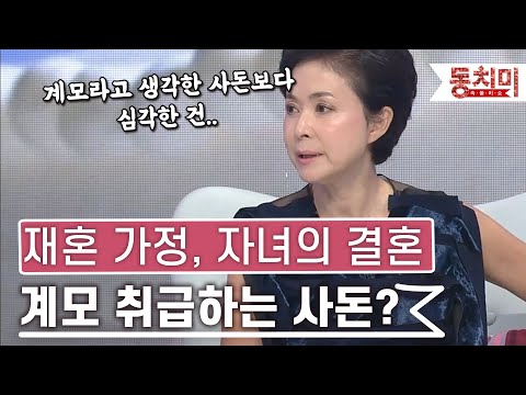 [TALK 쏘다] 재혼 가정에서 자녀의 결혼.. 계모 취급하는 사돈?｜#TALK 쏘다