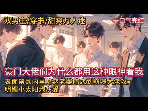 双男主🌈穿书甜爽万人迷💗阮星遇穿进了一篇豪门文里，成了一个嫁入豪门失败的妖艳贱货。终于，他等到了婚礼上被弟弟抢走豪门新郎的剧情……等等，豪门大佬伴郎团为什么都用这种眼神看我……#雙男主