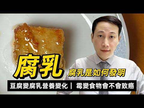 腐乳，豆腐變成腐乳之後的營養變化，霉變食物會不會致癌，自制腐乳是否是一種好的選擇？