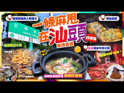 【#麻煩哥 #潮汕😋美食遊記 終極篇】胶己人 | 1️⃣ 龍眼南路 - 反沙咸蛋 / 老字號生腌店｜2️⃣ 夜市必去👉海鮮砂窩粥｜3️⃣ 勁掂! 潮汕牛肉火煱 | 4️⃣ 小公園蠔蛒 ＋ 必買潮州手信