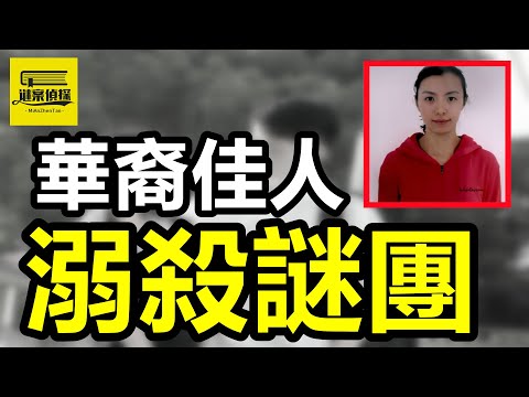 教師丈夫出軌漂亮女子，華裔佳人慘遭神級“劇本殺”！酒吧男友出軌性感女孩，女友公寓被無情殺害！女宇航員出軌渣男同事，小三穿尿佈千裡害小四！ #案件解說 #愛恨情仇 #案件調查 #crime #情感解析