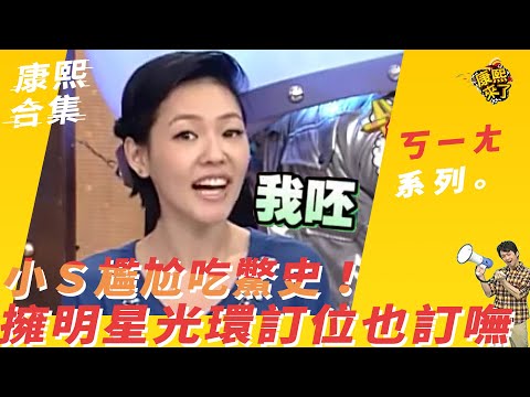 【#ㄎㄧㄤ精采】小S尷尬吃鱉史！　擁明星光環訂位竟也訂嘸？！