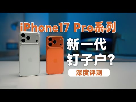 牙膏挤爆还是创新乏力？iPhone17 Pro&Max深度拆解