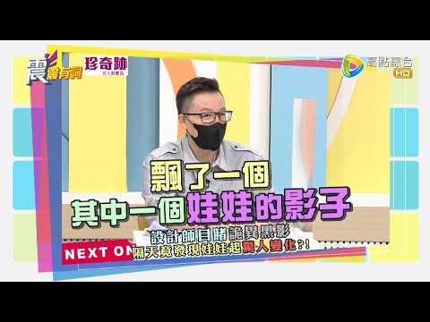 震震有詞2021/09/28完整版 - 入境隨俗別鐵齒！各國靈異禁忌及都市傳說！