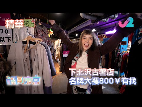 【精華 EP10｜解風東京】下北沢古著店 隊Crew仲買得勁過Helen！｜J2