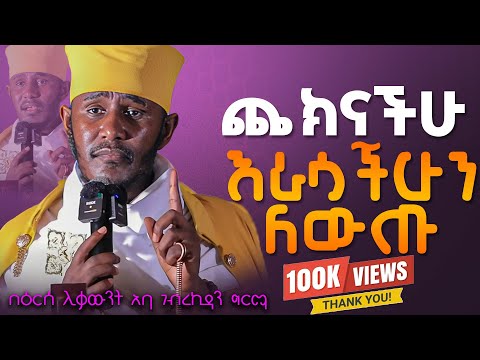 || እጅግ ጥዑም ስብከት || በርእሰ ሊቃውንት የኔታ አባ ገብረኪዳን ግርማ Aba Gebrekidan Girma New sibket #tmh