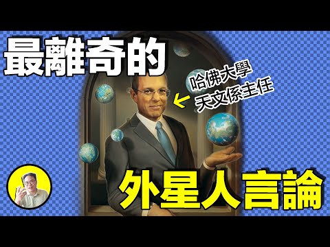 哈佛頂尖學者道破諾亞方舟，上帝與彌賽亞救世主竟是外星人？難道人類早已經歷過星際移民，異常天體造訪太陽系是為了什麼......|總裁聊聊