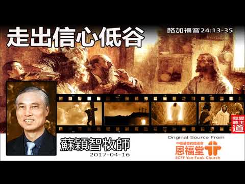 走出信心低谷(粵語)(路加福音24:13-35) - 蘇穎智牧師
