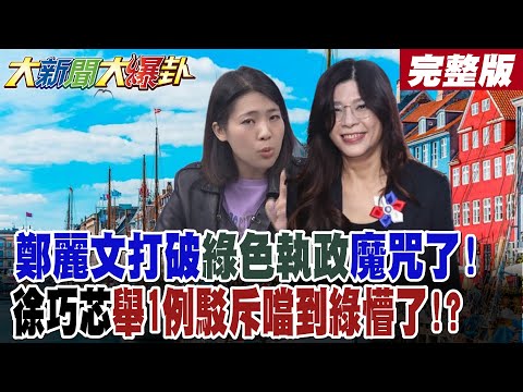 【#大新聞大爆卦 中】鄭麗文打破綠色執政魔咒了!徐巧芯舉1例駁斥噹到綠懵了? 郭正亮讚她這主張藍氣魄飆了!讓綠20年不能執政恐懼了!藍2028完全執政!完整版  @大新聞大爆卦HotNewsTalk​
