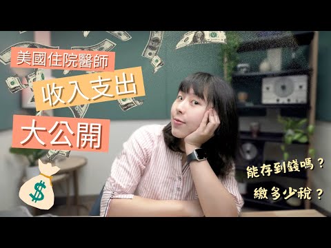 【美國工作】美國住院醫師薪水＆生活費用公開 💸｜存錢還是吃土？我的年收入、每月支出、稅金與退休計劃分享！