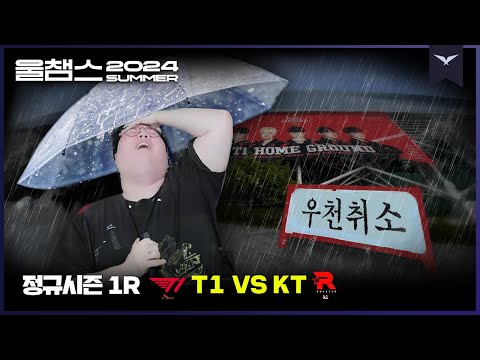경기는 장마로 취소되었습니다│1R T1 vs KT│2024 LCK SUMMER│울챔스 하이라이트