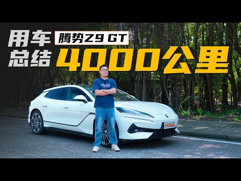 4000公里用车总结，腾势Z9GT到底怎么样？