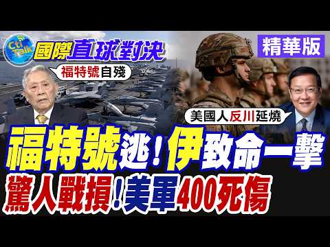 福特號航母糗事不斷 艦上5700水手遭隔離調查 布希號航母挾數千美軍奔赴中東應援【國際直球對決】精華版@全球大視野Global_Vision