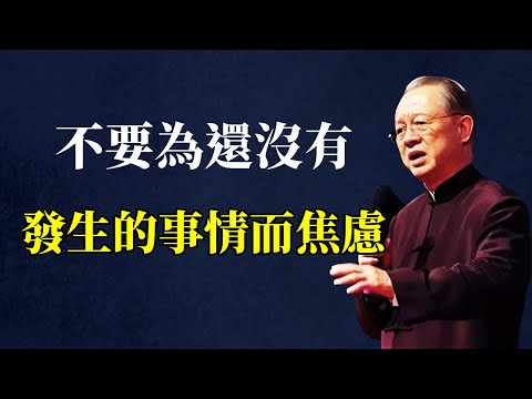 人之所以焦慮，就是因為想得太多，做得太少，老是為還沒發生的事瞎操心。老話說「飯要一口一口吃，路要一步一步走」，你別老想著一百層的高樓怎麼蓋，先把眼前這塊磚砌好；別老想著山頂有多遠，先把腳下這一步走穩。