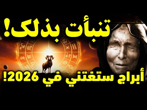 بابا فانغا تنبّأت بذلك! هذه الأبراج ستتلقى مليون يورو في عام 2026 — 3 علامات تحققت بالفعل