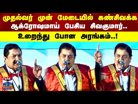 Sivakumar | முதல்வர் முன் மேடையில் கண்சிவக்க ஆக்ரோஷமாய் பேசிய சிவகுமார்.. உறைந்து போன அரங்கம் ..!
