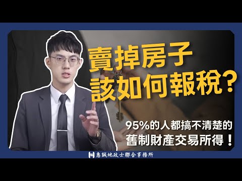 史上最清楚的舊制財產交易所得申報完整解析！賣掉房子以後該怎麼報稅？淺顯易懂的售屋所得申報完整解析 ｜舊制財交稅｜綜合所得稅｜核實課稅｜部頒標準｜房地合一稅｜房地比｜惠誠代書