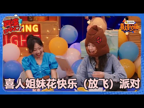 【喜人奇妙夜】喜人姐妹花快乐（放飞）派对！#喜剧大会#喜人奇妙夜
