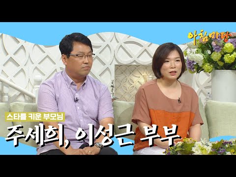[아침마당 30주년 특집] 악동뮤지션을 탄생시킨 특별한 부모님, 이성근 & 주세희 부부 | KBS 140805 방송
