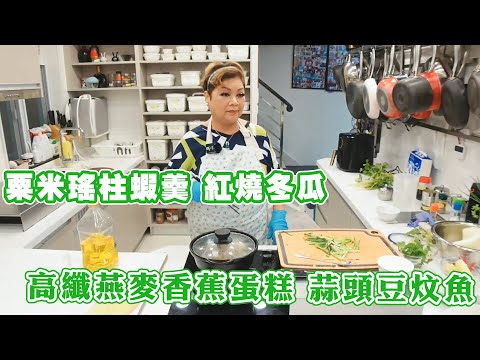 【肥媽廚房】粟米瑤柱蝦羹 紅燒冬瓜 高纖燕麥香蕉蛋糕 蒜頭豆炆魚